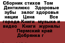 Сборник стихов. Том 1  «Дентилюкс». Здоровые зубы — залог здоровья нации › Цена ­ 434 - Все города Книги, музыка и видео » Книги, журналы   . Пермский край,Добрянка г.